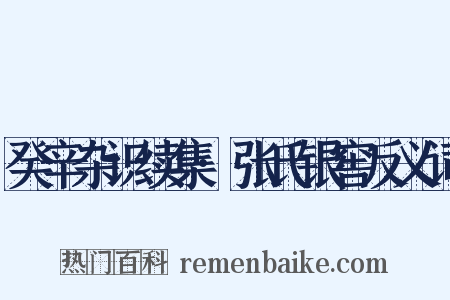 癸辛杂识续集·张氏银窖反义词是什么意思的图片